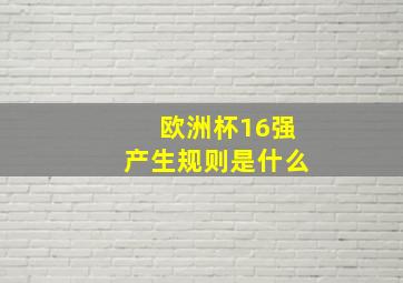 欧洲杯16强产生规则是什么