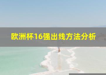 欧洲杯16强出线方法分析