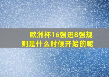 欧洲杯16强进8强规则是什么时候开始的呢