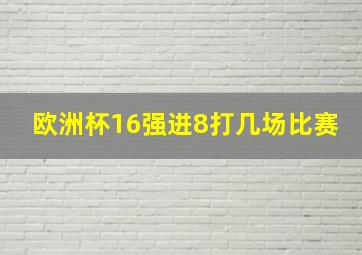 欧洲杯16强进8打几场比赛