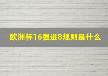 欧洲杯16强进8规则是什么