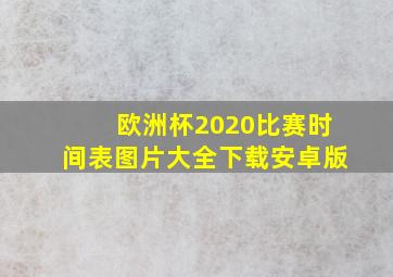 欧洲杯2020比赛时间表图片大全下载安卓版