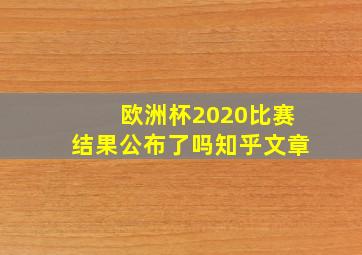 欧洲杯2020比赛结果公布了吗知乎文章