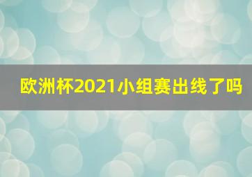 欧洲杯2021小组赛出线了吗