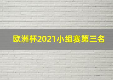 欧洲杯2021小组赛第三名