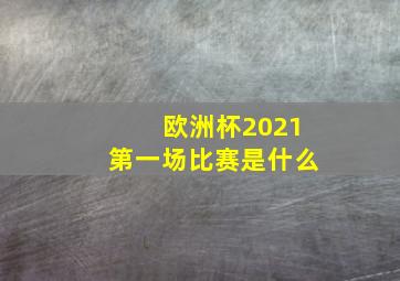 欧洲杯2021第一场比赛是什么