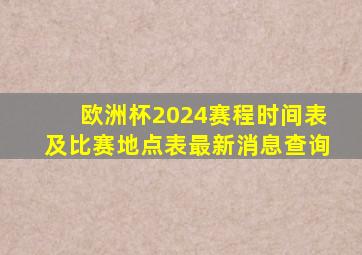 欧洲杯2024赛程时间表及比赛地点表最新消息查询