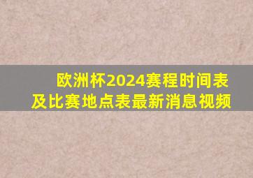 欧洲杯2024赛程时间表及比赛地点表最新消息视频