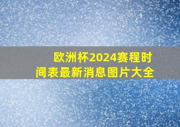 欧洲杯2024赛程时间表最新消息图片大全