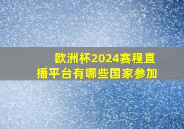 欧洲杯2024赛程直播平台有哪些国家参加