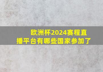 欧洲杯2024赛程直播平台有哪些国家参加了