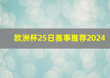 欧洲杯25日赛事推荐2024