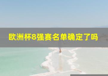 欧洲杯8强赛名单确定了吗