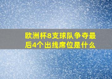 欧洲杯8支球队争夺最后4个出线席位是什么