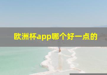 欧洲杯app哪个好一点的