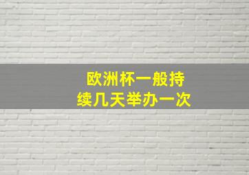 欧洲杯一般持续几天举办一次