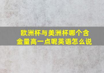 欧洲杯与美洲杯哪个含金量高一点呢英语怎么说