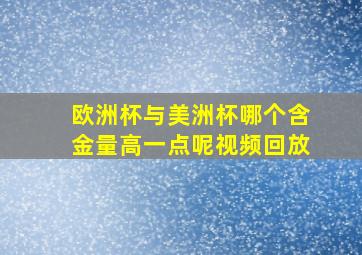 欧洲杯与美洲杯哪个含金量高一点呢视频回放