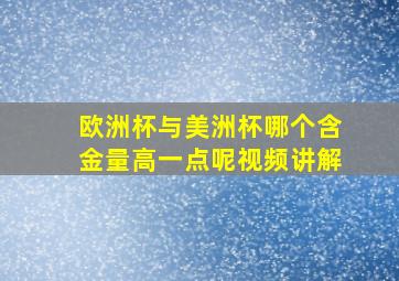 欧洲杯与美洲杯哪个含金量高一点呢视频讲解