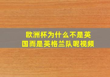 欧洲杯为什么不是英国而是英格兰队呢视频