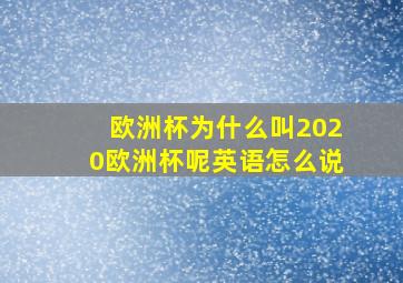 欧洲杯为什么叫2020欧洲杯呢英语怎么说