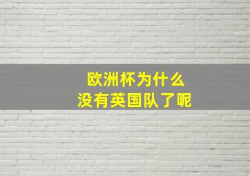 欧洲杯为什么没有英国队了呢