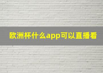 欧洲杯什么app可以直播看