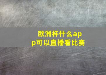 欧洲杯什么app可以直播看比赛