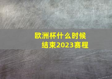 欧洲杯什么时候结束2023赛程