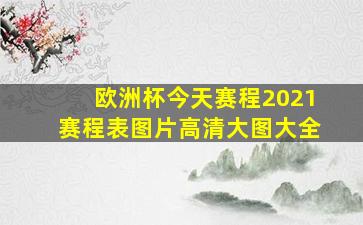 欧洲杯今天赛程2021赛程表图片高清大图大全