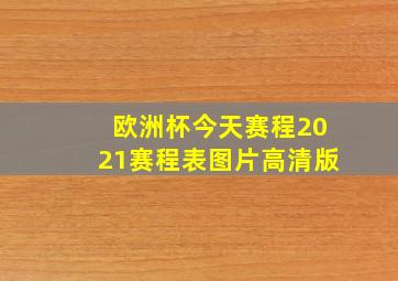 欧洲杯今天赛程2021赛程表图片高清版