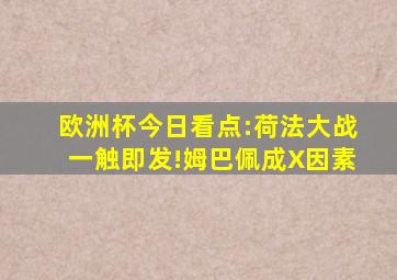 欧洲杯今日看点:荷法大战一触即发!姆巴佩成X因素