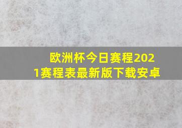 欧洲杯今日赛程2021赛程表最新版下载安卓