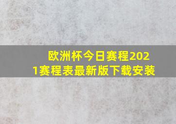 欧洲杯今日赛程2021赛程表最新版下载安装