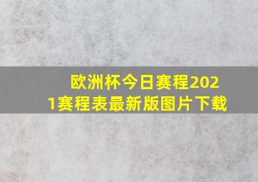 欧洲杯今日赛程2021赛程表最新版图片下载