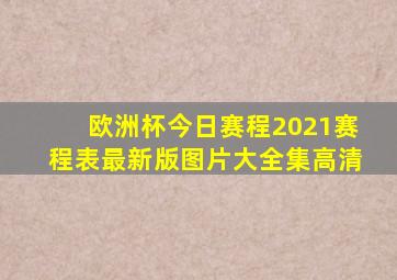 欧洲杯今日赛程2021赛程表最新版图片大全集高清