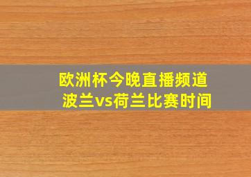 欧洲杯今晚直播频道波兰vs荷兰比赛时间