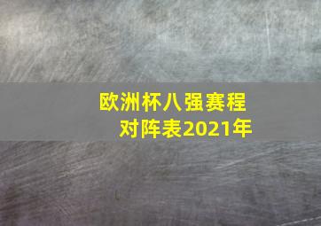 欧洲杯八强赛程对阵表2021年