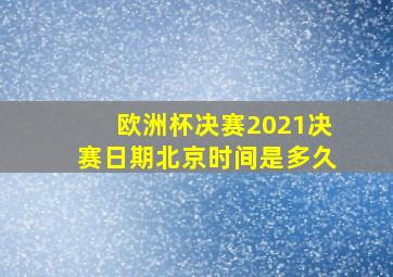 欧洲杯决赛2021决赛日期北京时间是多久