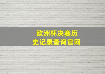 欧洲杯决赛历史记录查询官网