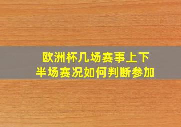 欧洲杯几场赛事上下半场赛况如何判断参加