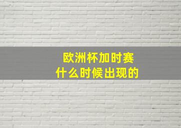 欧洲杯加时赛什么时候出现的