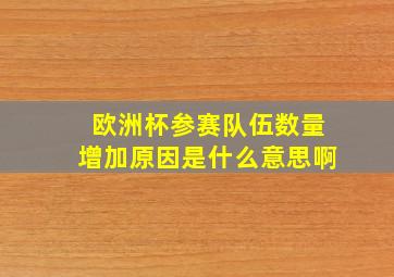 欧洲杯参赛队伍数量增加原因是什么意思啊