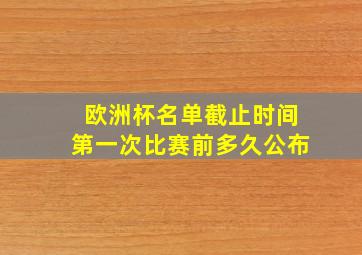 欧洲杯名单截止时间第一次比赛前多久公布