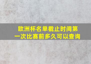 欧洲杯名单截止时间第一次比赛前多久可以查询