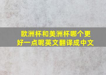 欧洲杯和美洲杯哪个更好一点呢英文翻译成中文