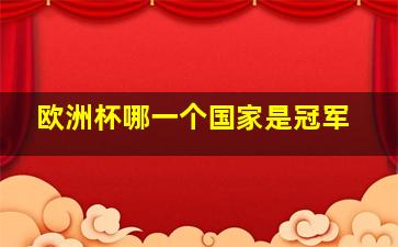 欧洲杯哪一个国家是冠军