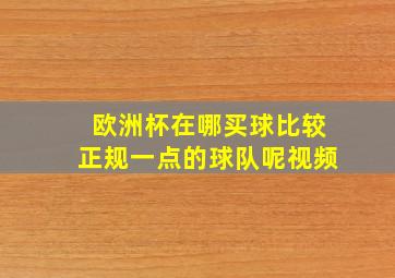 欧洲杯在哪买球比较正规一点的球队呢视频