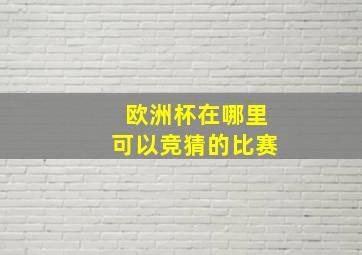 欧洲杯在哪里可以竞猜的比赛