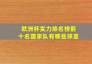 欧洲杯实力排名榜前十名国家队有哪些球星